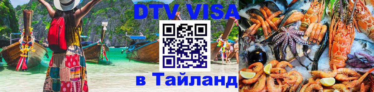 Долгосрочная виза DTV в Тайланд Старый Оскол 