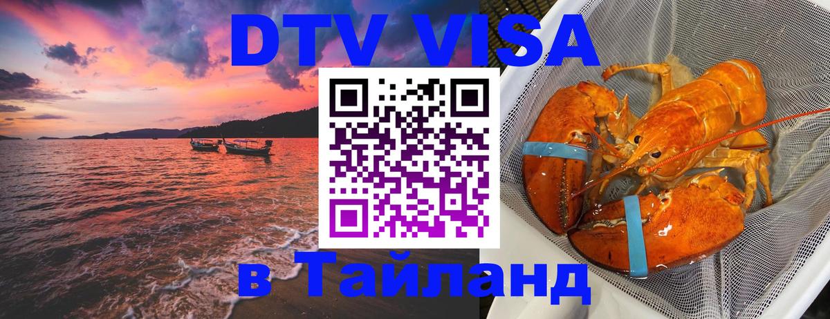 DTV Visa Thailand — прайс и условия, виза без дополнительных документов - Старый Оскол  04.10.2025 