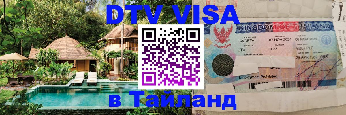 Visa в Таиланд 